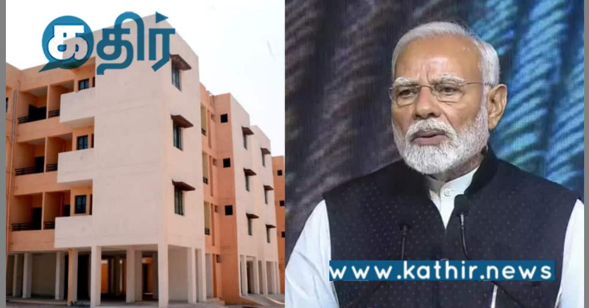 பிரதமரின் அனைவருக்கும் வீடு திட்டம் 2025: 3 கோடி வீடுகளுக்கு மோடி அரசு ஒப்புதல்!