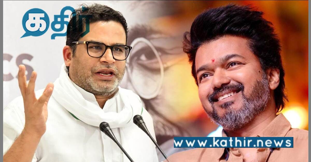 தமிழக அரசியலில் சலசலப்பு: நடிகர் விஜய்யை சந்தித்த பிரசாந்த் கிஷோர்!