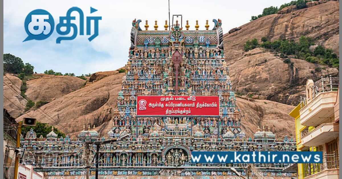 திருப்பரங்குன்றம் மலை விவகாரம்: தமிழக அரசு தரப்பில் பதில் அளிக்க நீதிமன்றம் உத்தரவு!