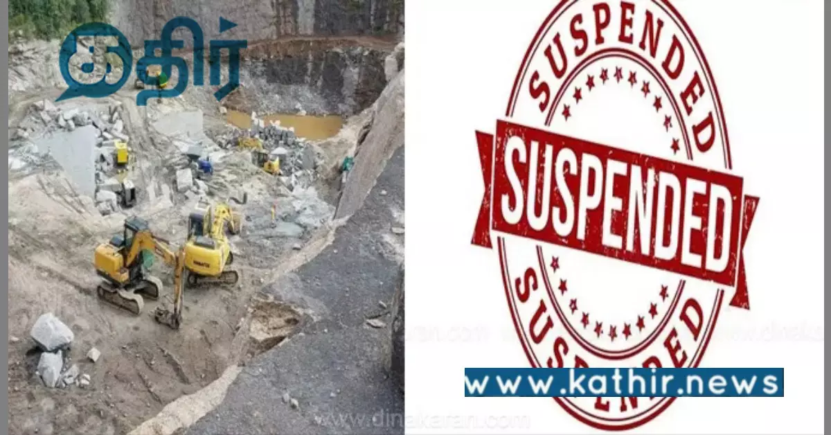 கனிமவளக் கொள்ளை விவகாரம்: மாவட்ட ஆட்சியர் எடுத்த அதிரடி நடவடிக்கை! கனிமவளக் கொள்ளை விவகாரம்: மாவட்ட ஆட்சியர் எடுத்த அதிரடி நடவடிக்கை!