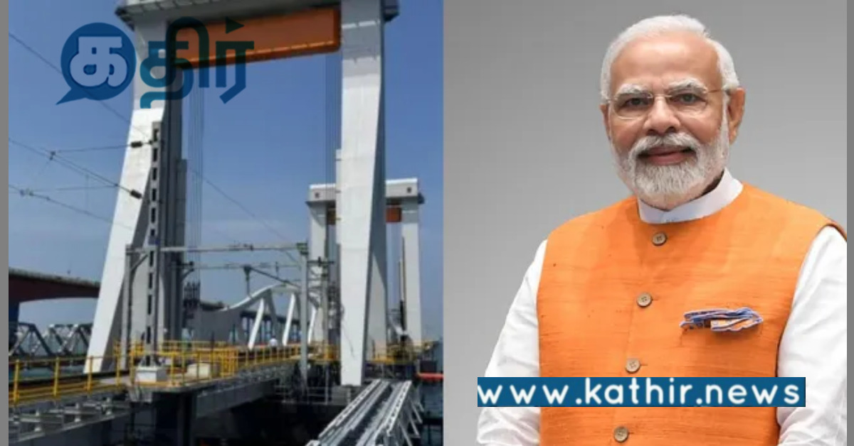 பாம்பன் புதிய ரயில் பாலம் திறப்பு: தமிழகம் வருகிறார் பிரதமர் மோடி!