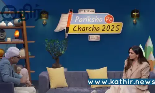 பரிக்ஷா பே சர்ச்சா நிகழ்ச்சி: மாணவர்கள் தேர்வை எதிர்கொள்வது எப்படி?