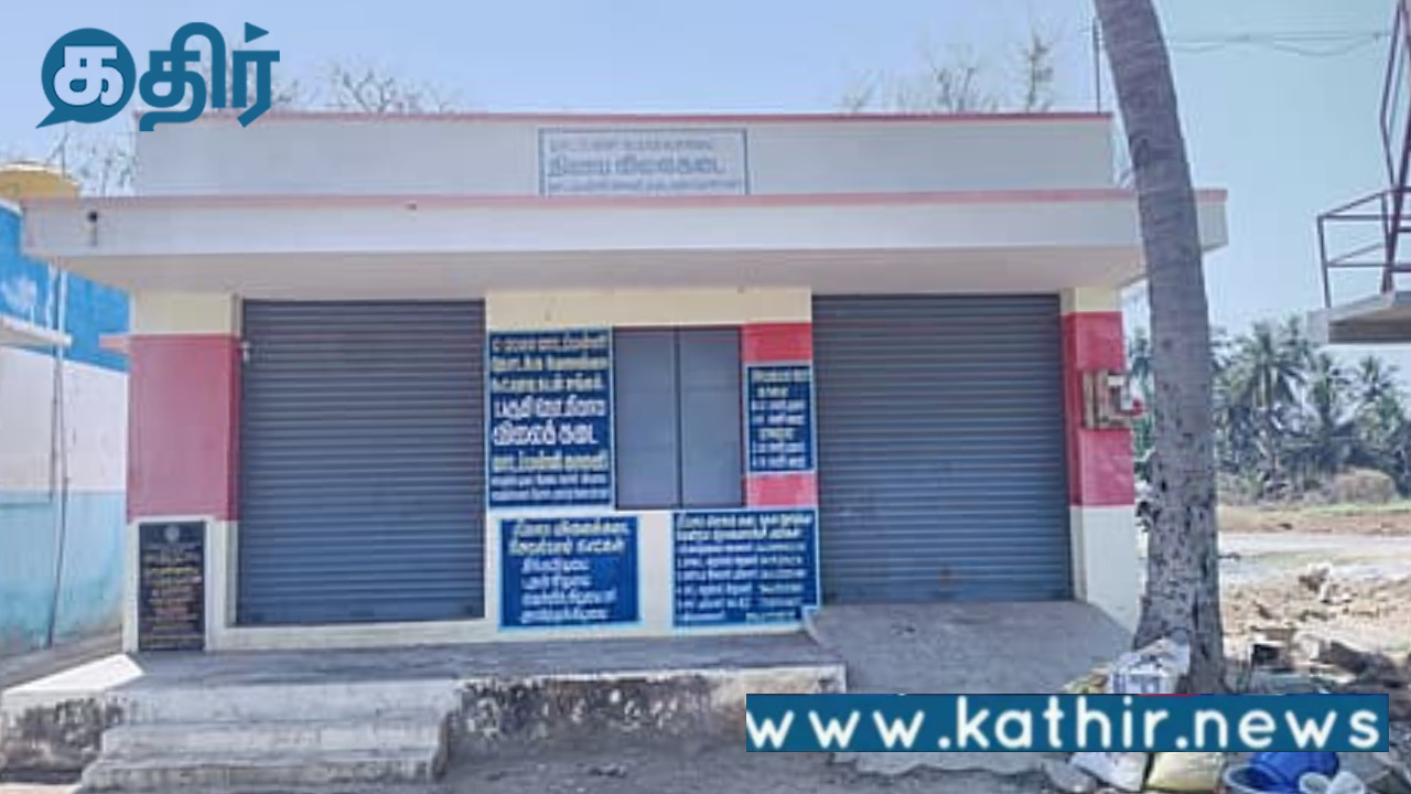 கட்டிமுடிக்கப்பட்டு 4 ஆண்டுகளாக திறக்கப்படாத நியாயவிலை கடை: அவதியில் பொதுமக்கள்!