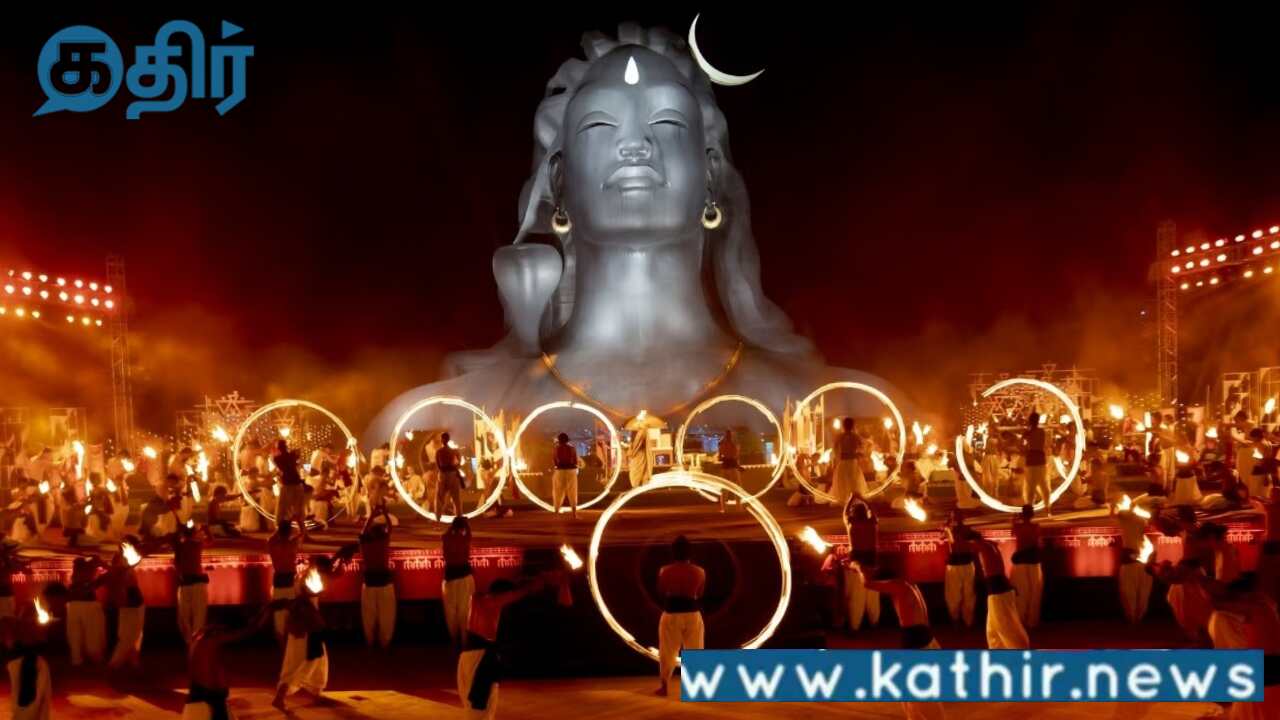 ஈஷாவில் பிப்.26 ஆம் தேதி மஹாசிவராத்திரி பெருவிழா!உள்துறை அமைச்சர் அமித்ஷா கர்நாடக துணை முதல்வர் டி.கே.சிவகுமார் பங்கேற்பு!