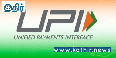 UPI -ன் ஆதிக்கம்:நிதி சேர்க்கையில் புரட்சியை ஏற்படுத்திய இந்தியா!