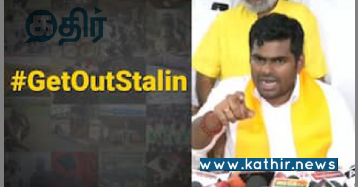 இணையத்தில் வைரல் கெட் அவுட் ஸ்டாலின் ஹேஷ்டேக்: தொடங்கி வைத்த அண்ணாமலை!