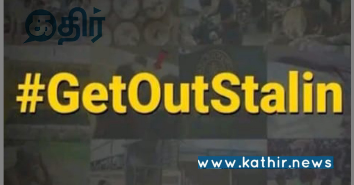 கெட் அவுட் ஸ்டாலின் என்ற ஹேஷ்டாக்: எக்ஸ் ட்ரெண்டிங்கில் முதலிடம் பிடித்ததா?