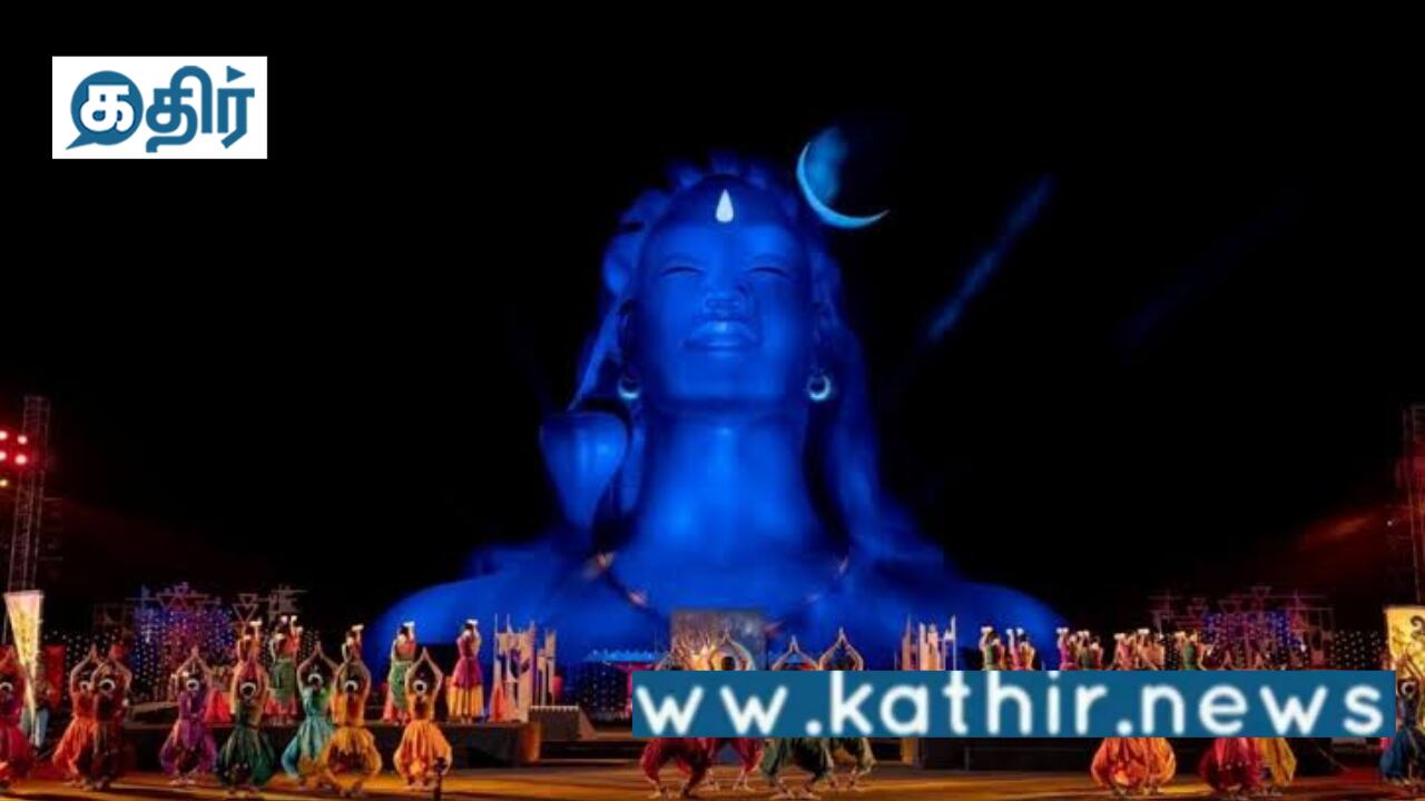 ஈஷா அறக்கட்டளயில் சிவராத்திரி கொண்டாட்டங்களை தொடர உயர்நீதிமன்றம் அனுமதி: எதிரான வழக்கு தள்ளுபடி!