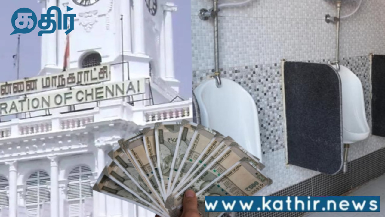 திமுக ஆட்சியில் சென்னை மாநகராட்சி ஊழல்: அதிக பட்ஜெட் என்றாலும் அசுத்தமாக உள்ள பொது கழிப்பறைகள்!
