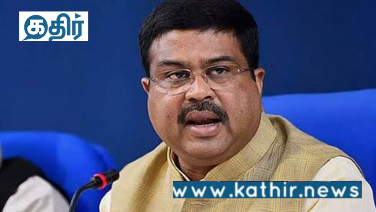 ஹிந்தியை திணிக்கவில்லை தேசிய கல்விக் கொள்கை  பல்வேறு மொழிகள் மீதும் கவனம் செலுத்துகிறது - தர்மேந்திர பிரதான்!