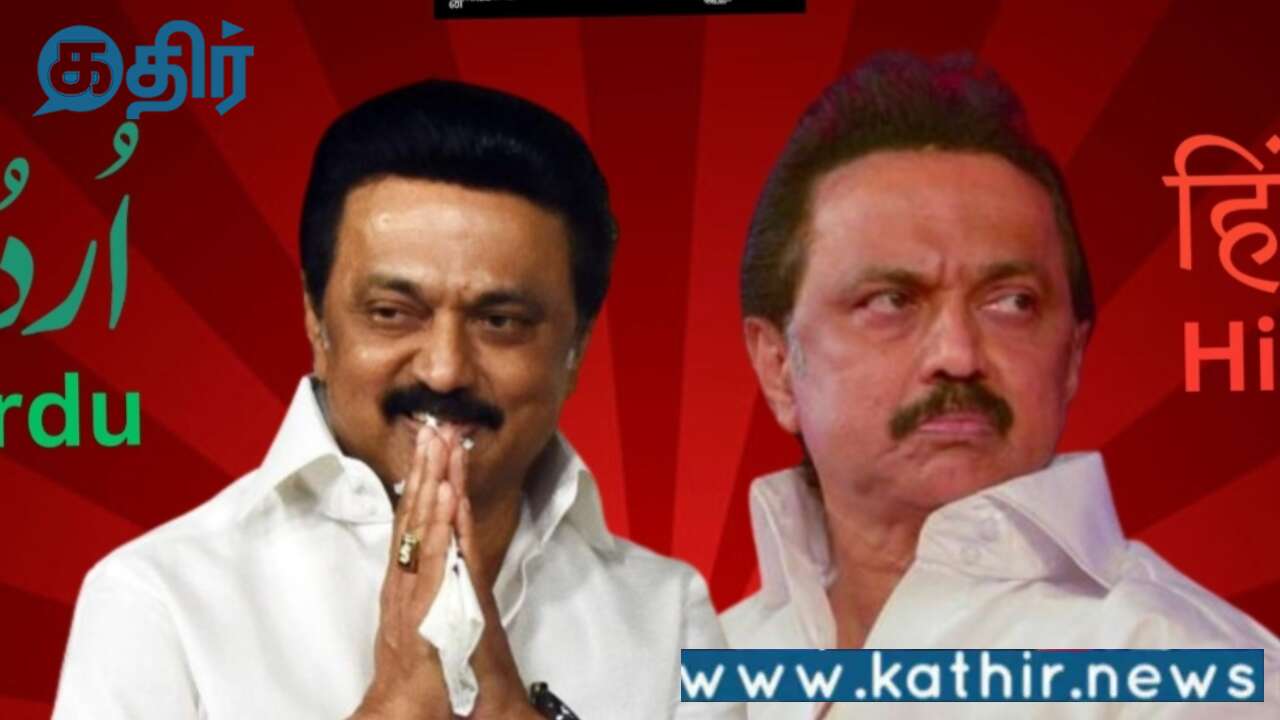 மும்மொழிக் கொள்கையை எதிர்க்கும் திமுக உருது பள்ளி மற்றும் உருது மொழி வளர்த்தலை ஆதரிப்பதன் பின்னணி!