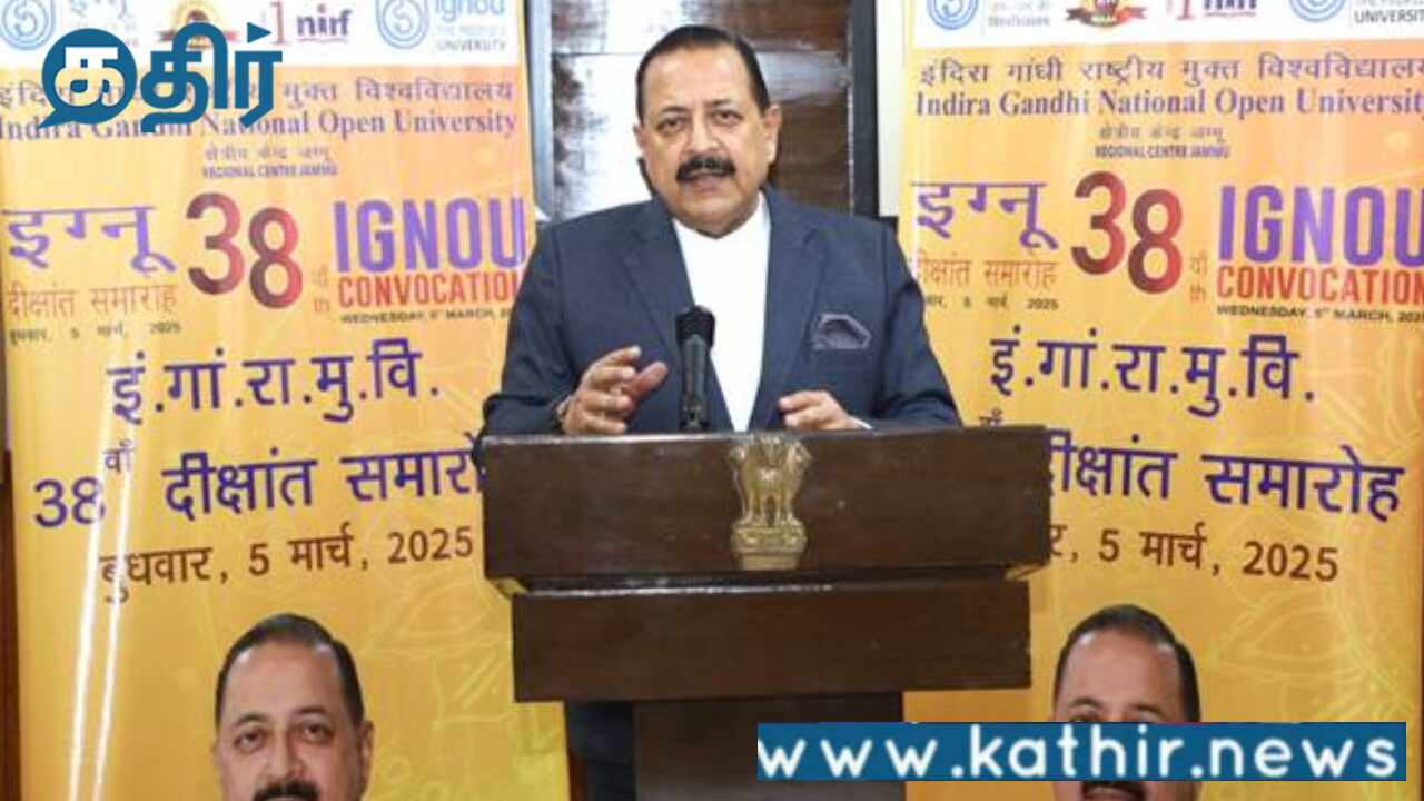 தேசிய கல்விக் கொள்கை 2020 திறந்தவெளி பல்கலைக்கழகக் கலாச்சாரத்தை ஊக்குவிக்கிறது:மத்திய அமைச்சர் ஜிதேந்திர சிங்!