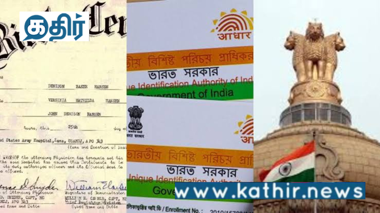 பள்ளி ஆவணங்கள்,ஆதாருக்கு மாற்றாக பிறப்பு சான்றிதழை பயன்படுத்தலாமா?மத்திய அரசு விளக்கம்!