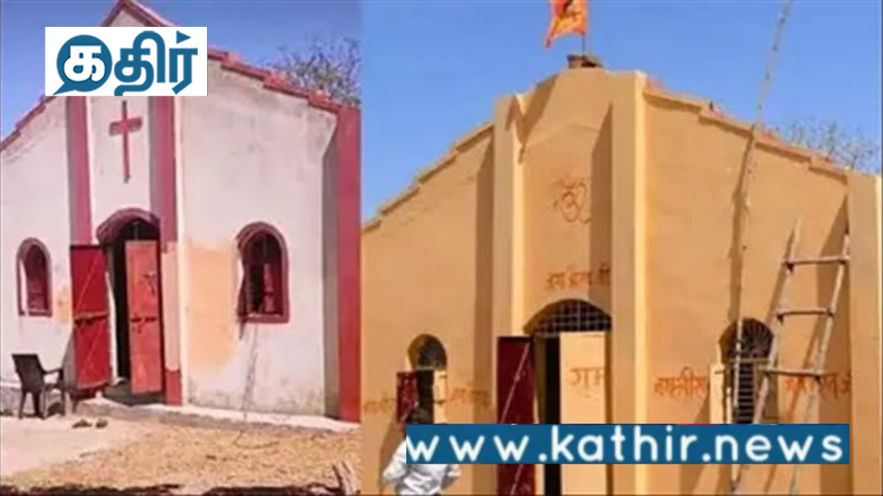 கிறிஸ்தவ மதத்திலிருந்து மீண்டும் இந்துக்களாக மாறிய ராஜஸ்தான் கிராம மக்கள்- கோவிலாக மாறிய தேவாலயம்!