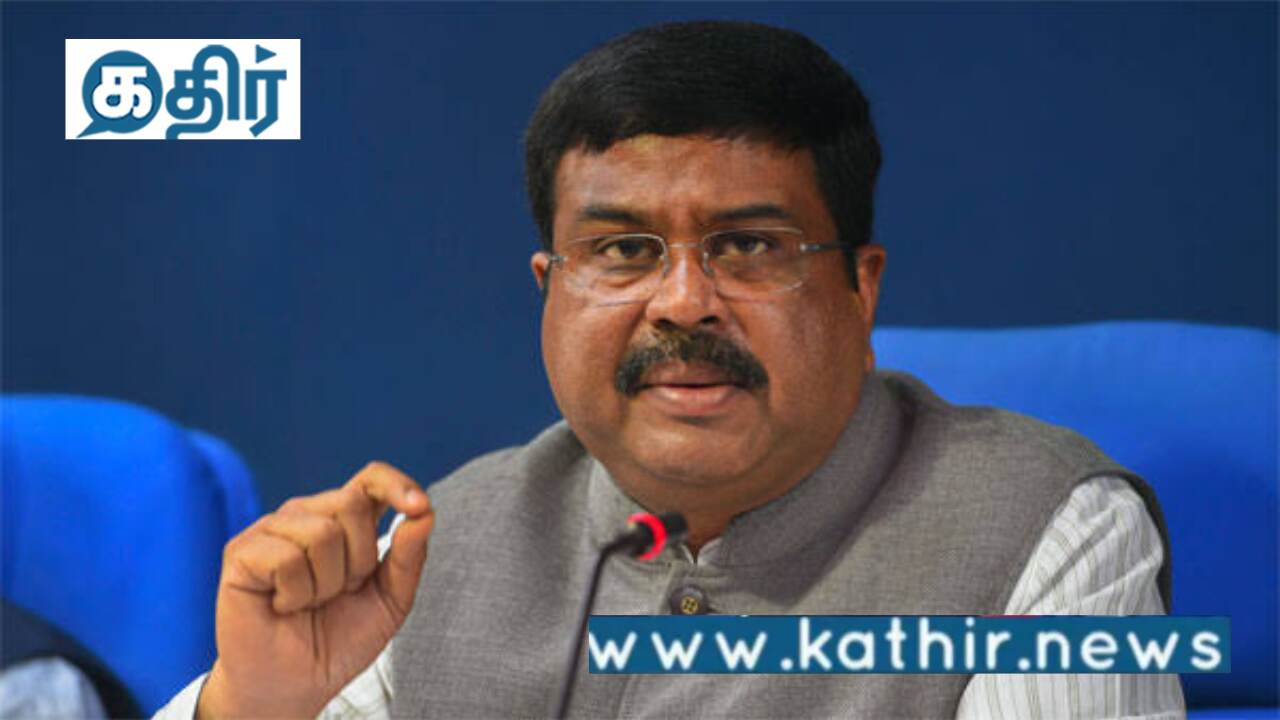 கேந்திரிய வித்யாலயா பள்ளிகளில் எம்.பிக்கள் இட ஒதுக்கீடு மீண்டும் வராது- தர்மேந்திர பிரதான்!