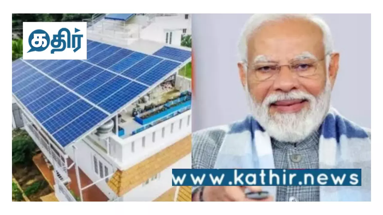 பிரதமரின் சூரியோதய திட்டத்தின் கீழ் தமிழகத்தில் 27 ஆயிரம் வீடுகளில் சூரிய ஒளி மின் நிலையங்கள்! பிரதமரின் சூரியோதய திட்டத்தின் கீழ் தமிழகத்தில் 27 ஆயிரம் வீடுகளில் சூரிய ஒளி மின் நிலையங்கள்!