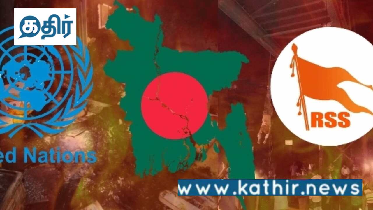 வங்காளதேசத்தில் இந்துக்களுக்கு எதிரான வன்முறையை நிறுத்த ஐ.நா சபைக்கு ஆர்.எஸ்.எஸ் வலியுறுத்தல்!