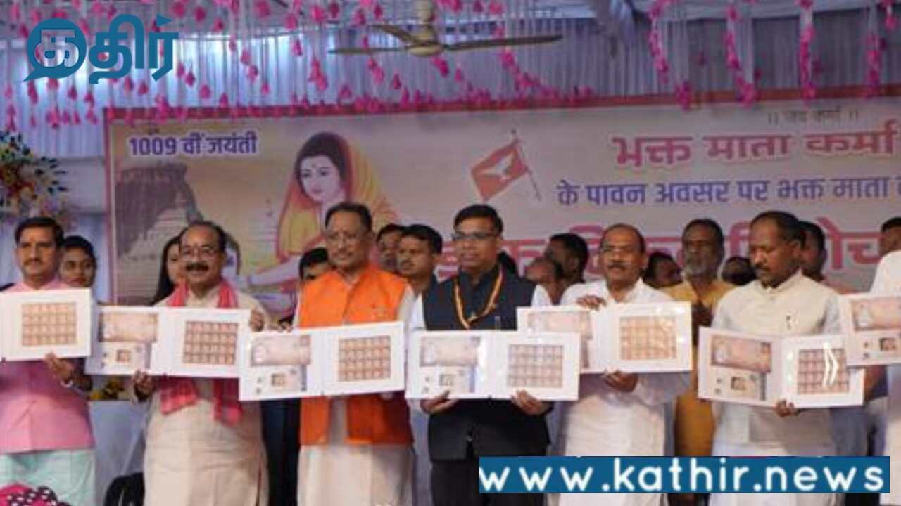 மாதா கர்மா நினைவு தபால் தலையை வெளியிட்டது அஞ்சல் துறை!சமூகநல்லிணக்கம்,மகளிருக்கு அதிகாரமளித்தலில் பங்களிப்புடன் செய்யப்பட்ட மாதா கர்மா!