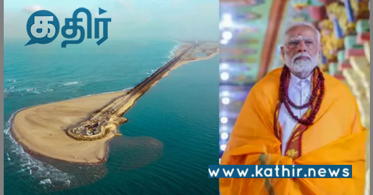 ராமேஸ்வரத்தில் ₹8,300 கோடியில் வளர்ச்சி திட்டங்கள்: நாட்டிற்கு அர்ப்பணித்த பிரதமர் மோடி!