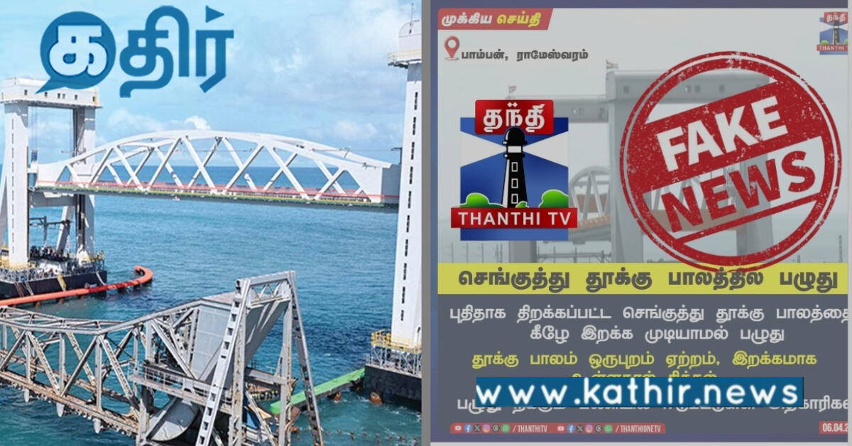 புதிய பாம்பன் பாலம் குறித்த வதந்திகள்: முற்றுப்புள்ளி வைத்த இந்திய ரயில்வே உண்மை என்ன?