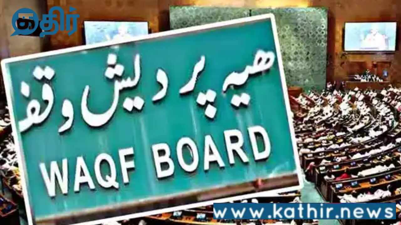 அமலுக்கு வந்தது வக்பு வாரிய திருத்தச் சட்டம்!