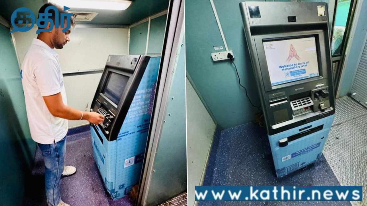 இனி ரயிலிலே ஏடிஎம் மூலம் பணம் பெறலாம்:நாட்டிலேயே முதல் முறையாக ரயிலில் ஏடிஎம் வசதி!