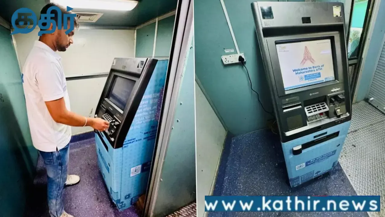 இனி ரயிலிலே ஏடிஎம் மூலம் பணம் பெறலாம்:நாட்டிலேயே முதல் முறையாக ரயிலில் ஏடிஎம் வசதி!
