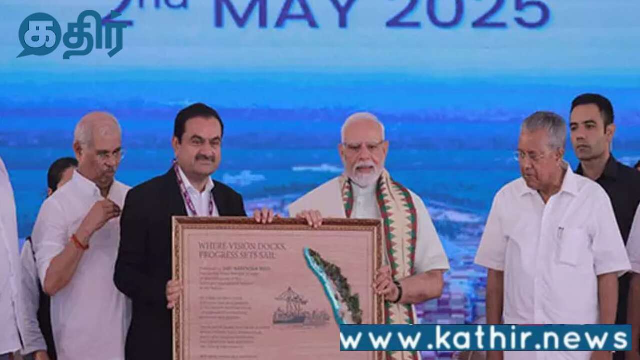 ரூ.8,800 கோடி மதிப்பிலான விழிஞ்சம் துறைமுகத்தை தொடங்கி வைத்தார் பிரதமர் மோடி! இந்தியாவின் முதல் கொள்கலன் டிரான்ஸ்ஷிப்மென்ட் துறைமுகம்!