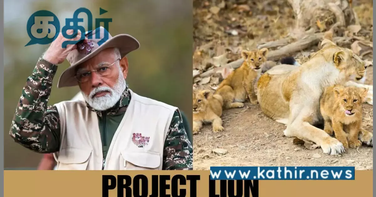 ப்ராஜெக்ட் லயன் திட்டம்: சிங்கங்களை பாதுகாக்கும் முயற்சிகளுக்குப் பிரதமர் பாராட்டு!