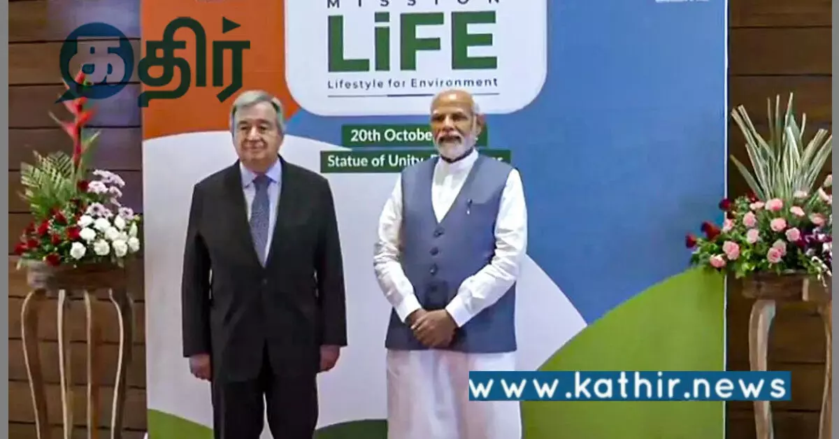 ஒரே நாடு, ஒரே நோக்கம்: இந்தியாவின் முயற்சியான மிஷன் லைஃப்!