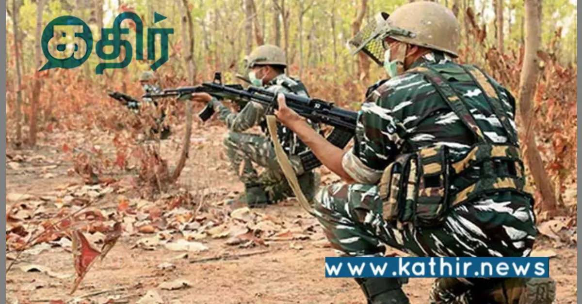 மாவோயிஸ்டுகள் மீது துப்பாக்கிச் சூடு: பாதுகாப்புப் படையினர் அதிரடி நடவடிக்கை! மாவோயிஸ்டுகள் மீது துப்பாக்கிச் சூடு: பாதுகாப்புப் படையினர் அதிரடி நடவடிக்கை!