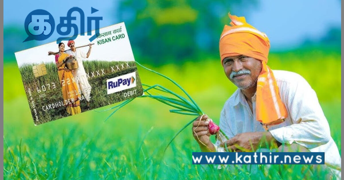 கிசான் கடன் அட்டை தளம்: இந்திய விவசாயத்தின் முதுகெலும்பை வலுப்படுத்தும் மோடி அரசு!