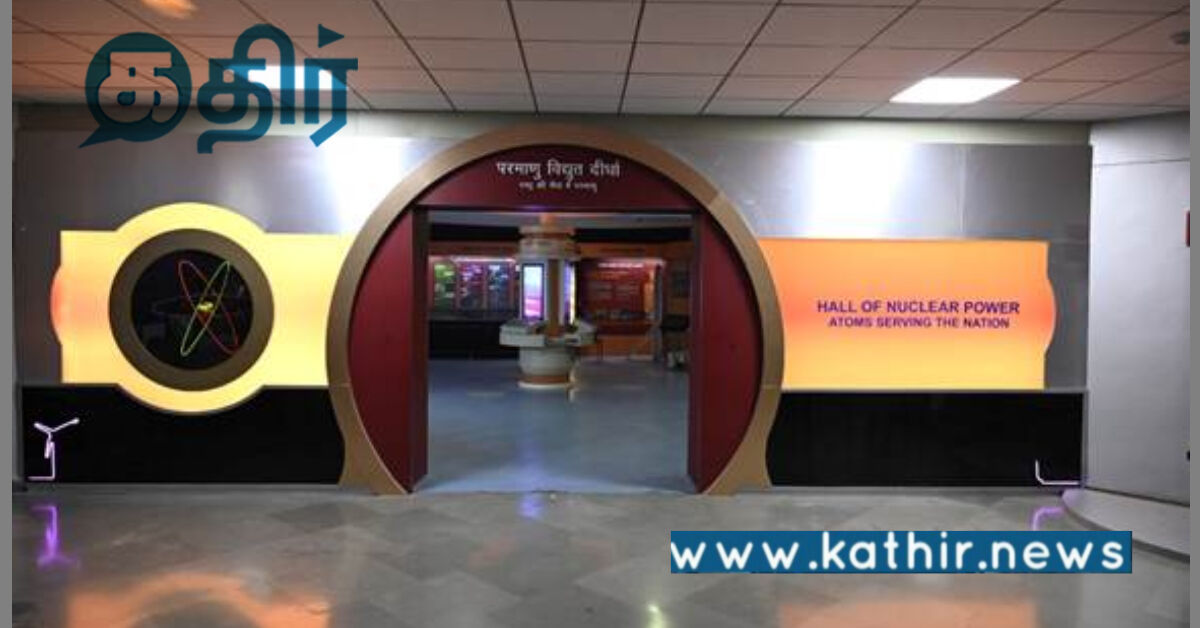 அணுசக்தி மண்டபம்: நாட்டின் அணுசக்தி பயணத்தில் புதிய பாதை!