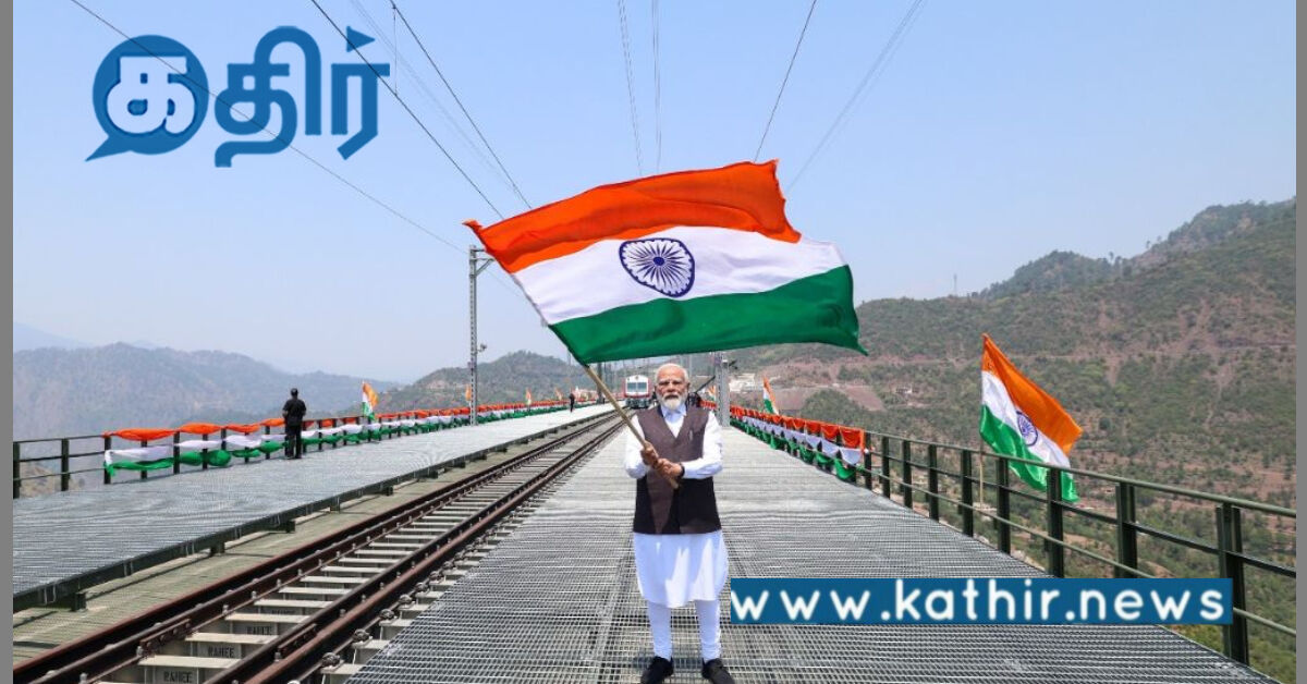 பிரம்மாண்டமாக காட்சி தரும் செனாப் ரயில் பாலம்: பிரதமர் மோடி பெருமிதம்!