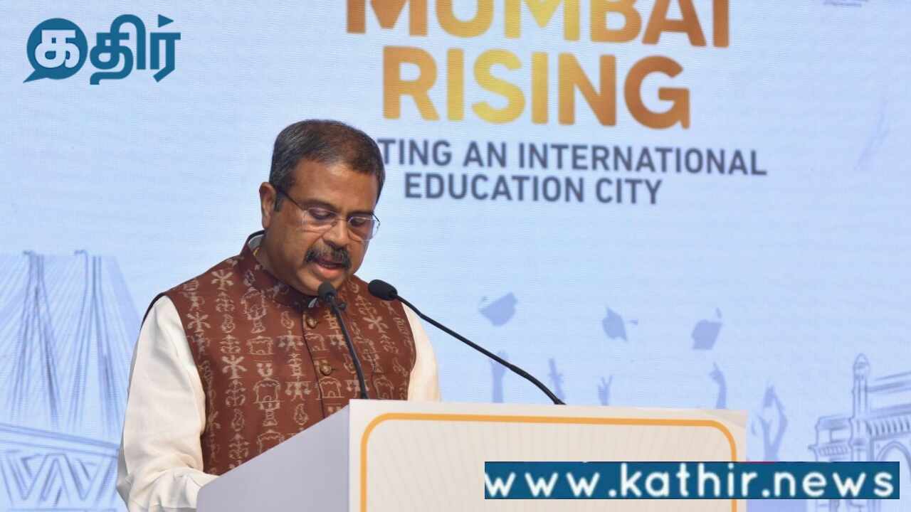 உலகளாவிய சிறந்த கல்வி இந்தியாவில் குறைந்த செலவில் கிடைக்க வகை:மத்திய கல்வி அமைச்சர் தர்மேந்திர பிரதான்