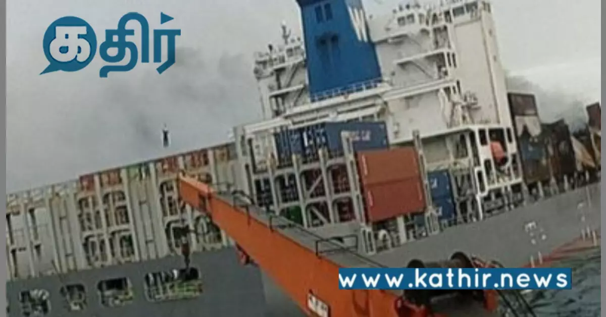 விபத்தில் சிக்கிய சிங்கப்பூர் கப்பல்: தீயை அணைக்கும் நடவடிக்கையில் இந்திய கடலோர காவல்படை! விபத்தில் சிக்கிய சிங்கப்பூர் கப்பல்: தீயை அணைக்கும் நடவடிக்கையில் இந்திய கடலோர காவல்படை!