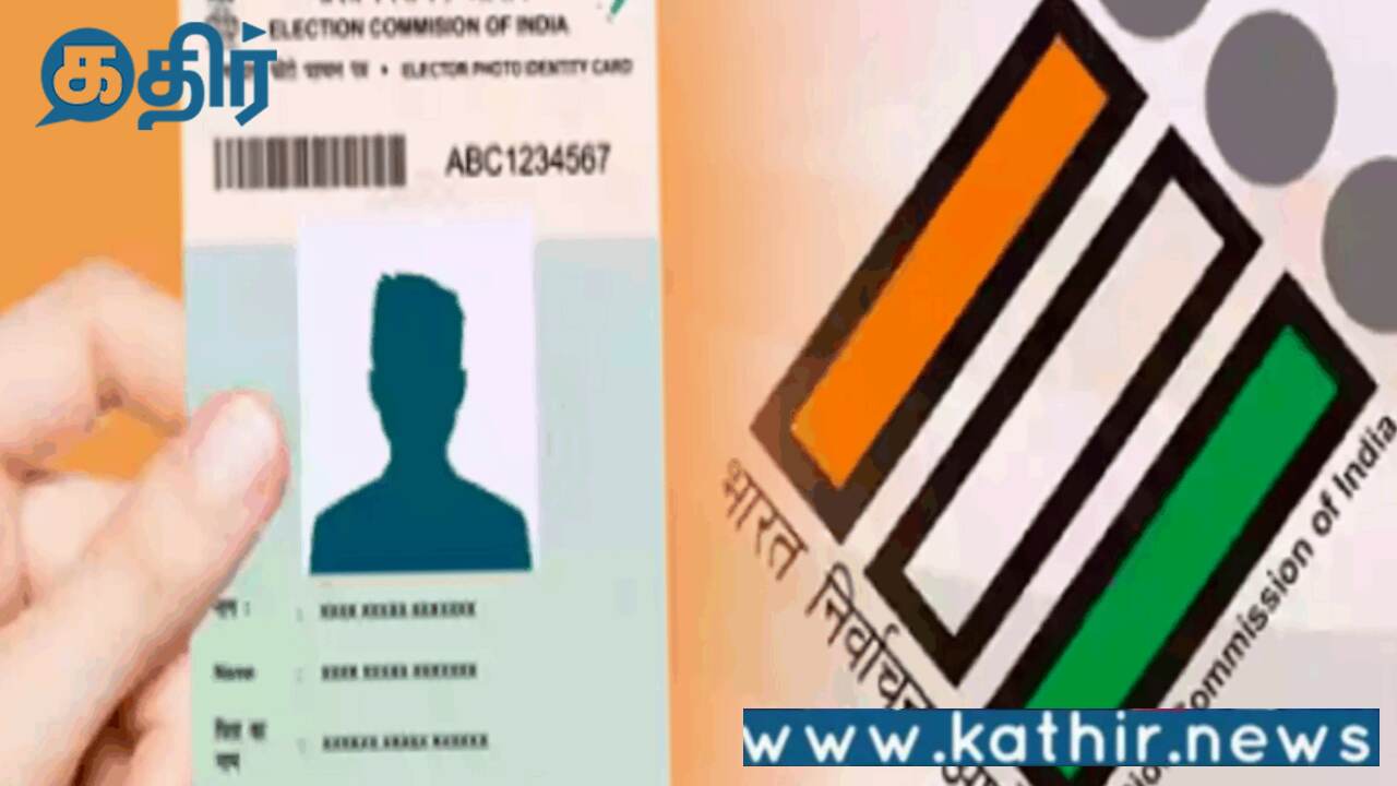 15 நாட்களுக்குள் வாக்காளர் அடையாள அட்டை:புதிய முறையை அறிமுகப்படுத்தியது தேர்தல் ஆணையம்!