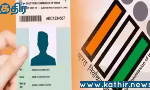 15 நாட்களுக்குள் வாக்காளர் அடையாள அட்டை:புதிய முறையை அறிமுகப்படுத்தியது தேர்தல் ஆணையம்!