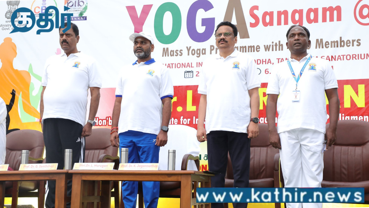 உடல்,மன ஆரோக்கியத்திற்கு அன்றாட வாழ்வில் யோகா அவசியம்:மத்திய அமைச்சர் எல்.முருகன்