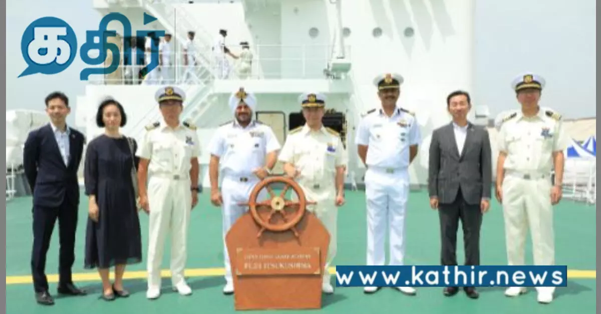 இந்தியா-ஜப்பான் கடல்சார் உறவு: வலுப்படுத்த சென்னை வந்த இட்சுகுஷிமா கப்பல்!