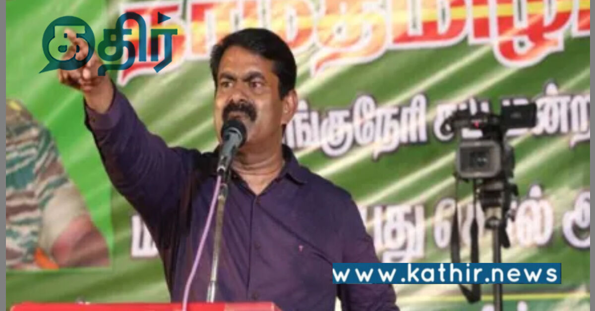 தமிழக அரசின் இந்த நடவடிக்கை கண்டனத்துக்குரியது: சீமான் காட்டம்!