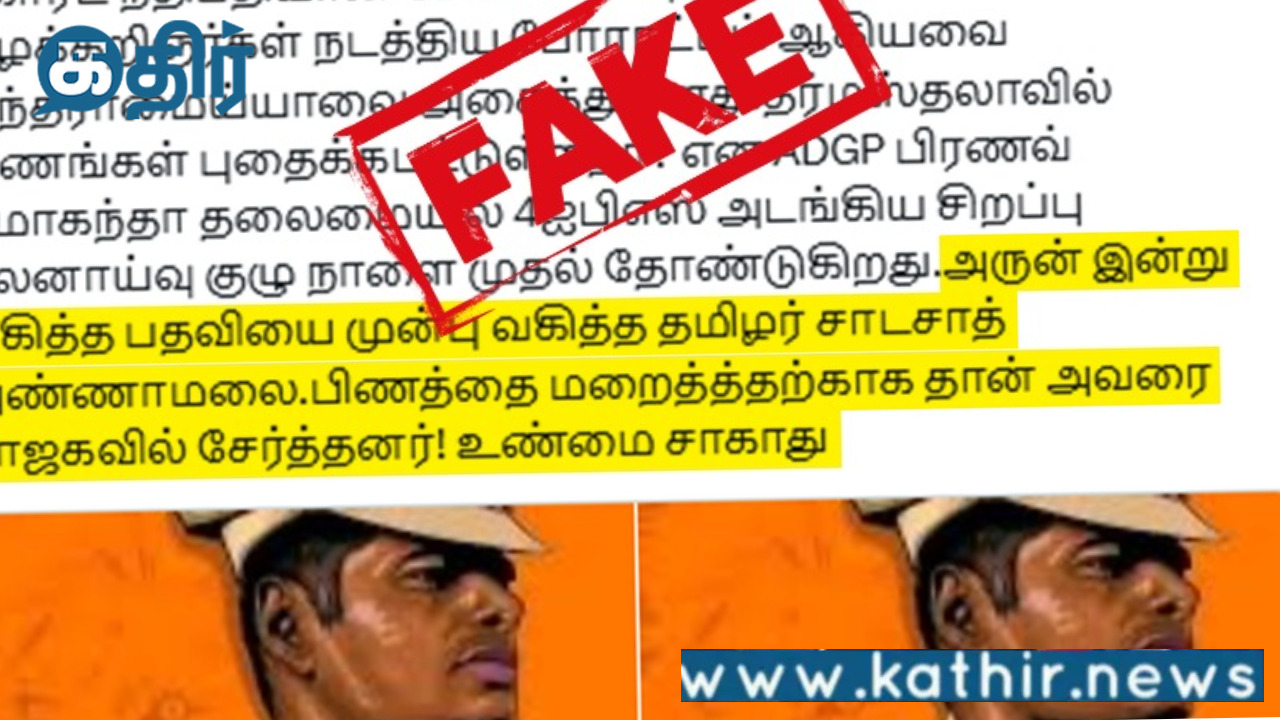 அண்ணாமலை பற்றி வெளியான போலி தகவல்:இதுதான் உண்மை!
