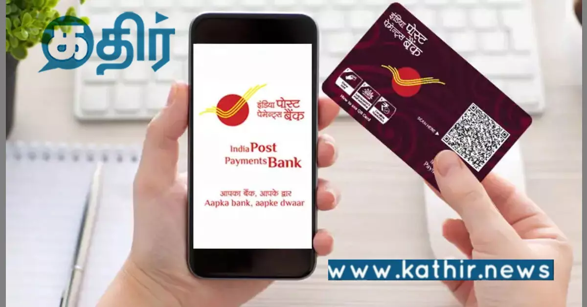 இந்திய அஞ்சலக பேமெண்ட்ஸ் வங்கியின் மொபைல் செயலி: 12 கோடியே எட்டிய வாடிக்கையாளர்கள்! இந்திய அஞ்சலக பேமெண்ட்ஸ் வங்கியின் மொபைல் செயலி: 12 கோடியே எட்டிய வாடிக்கையாளர்கள்!