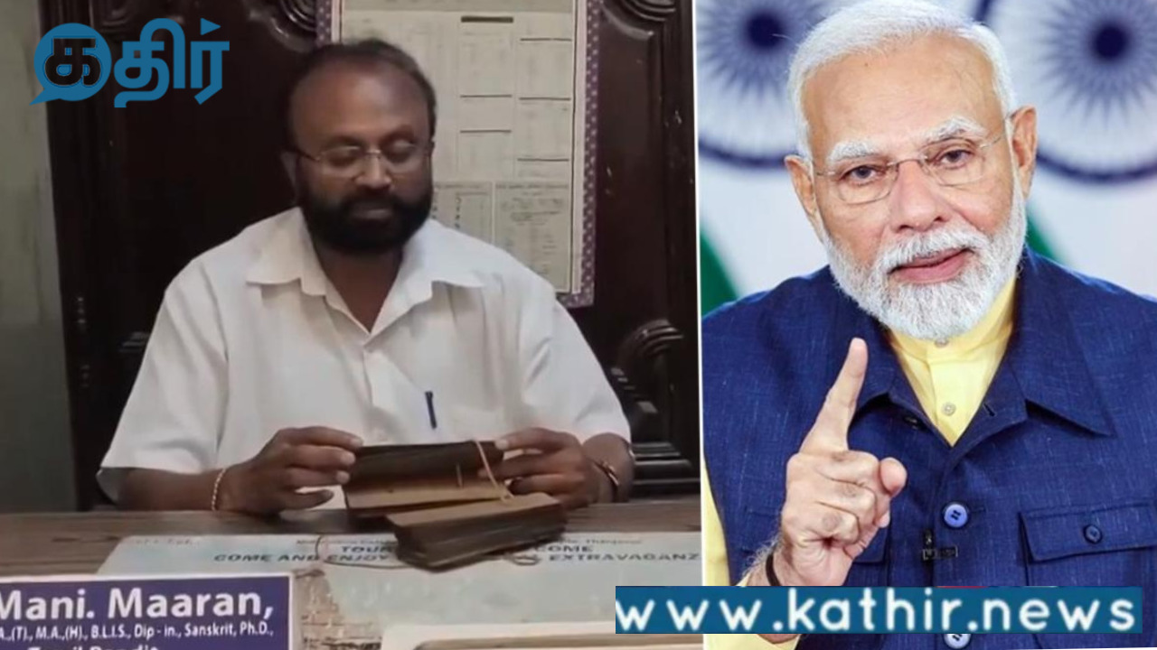 மனதின் குரல் நிகழ்ச்சி:தஞ்சாவூரைச் சேர்ந்த மணிமாறனை குறிப்பிட்டு பாராட்டிய பிரதமர் மோடி!