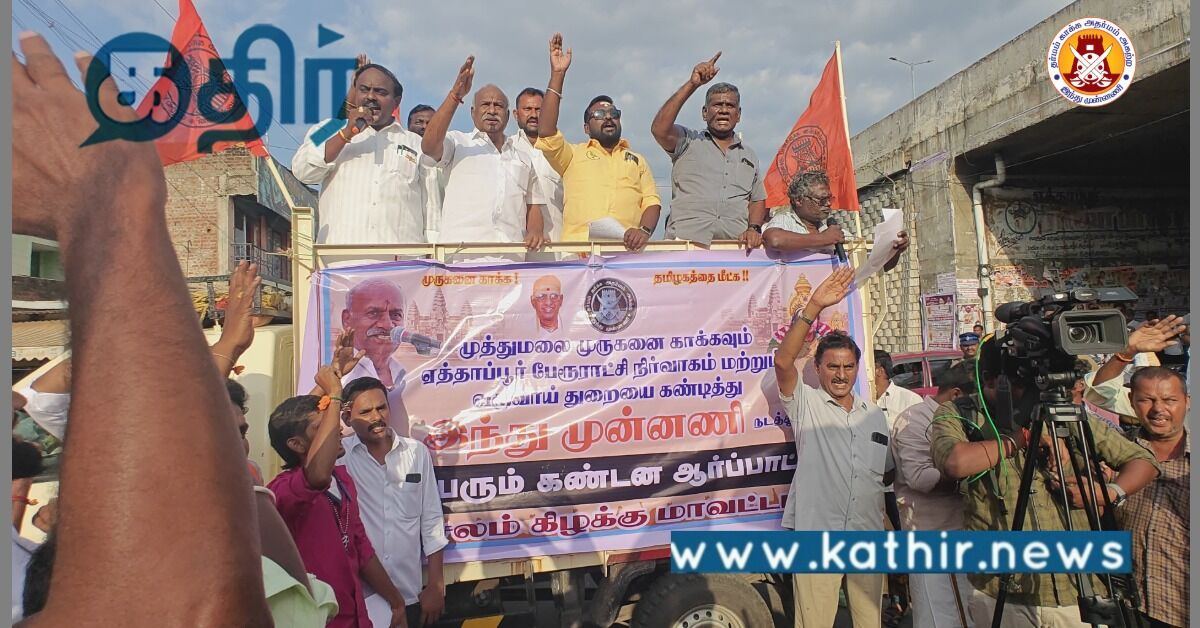 முத்துமலை முருகன் கோவில்: கட்டாய வாகன வசூல்... இந்து முன்னணி கண்டன ஆர்ப்பாட்டம்!