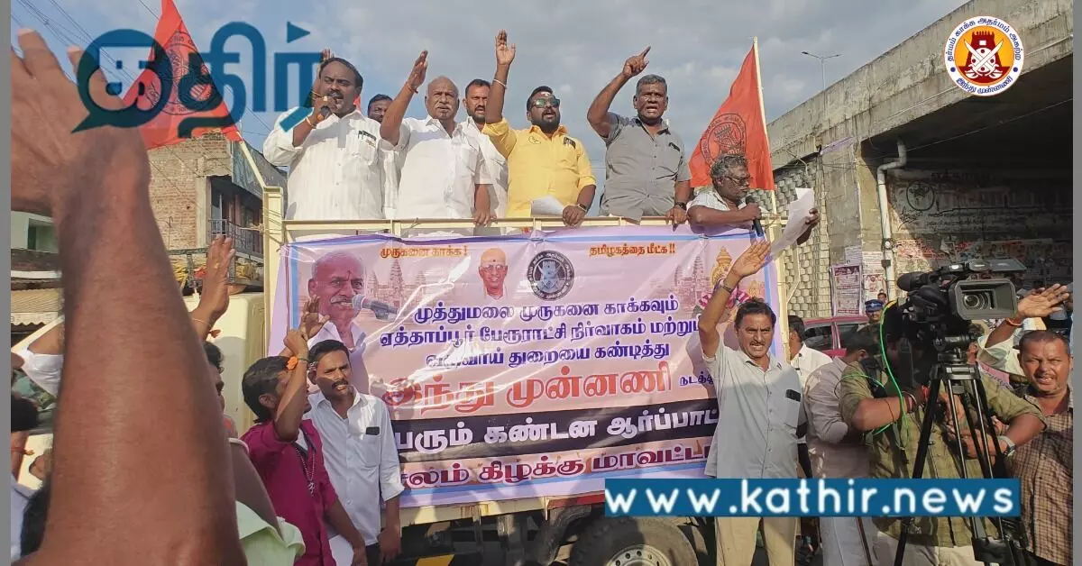 முத்துமலை முருகன் கோவில்: கட்டாய வாகன வசூல்... இந்து முன்னணி கண்டன ஆர்ப்பாட்டம்! முத்துமலை முருகன் கோவில்: கட்டாய வாகன வசூல்... இந்து முன்னணி கண்டன ஆர்ப்பாட்டம்!