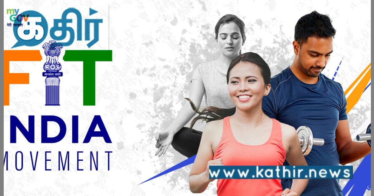ஃபிட் இந்தியா மொபைல் செயலி: மோடி அரசின் அசத்தலான முயற்சி!