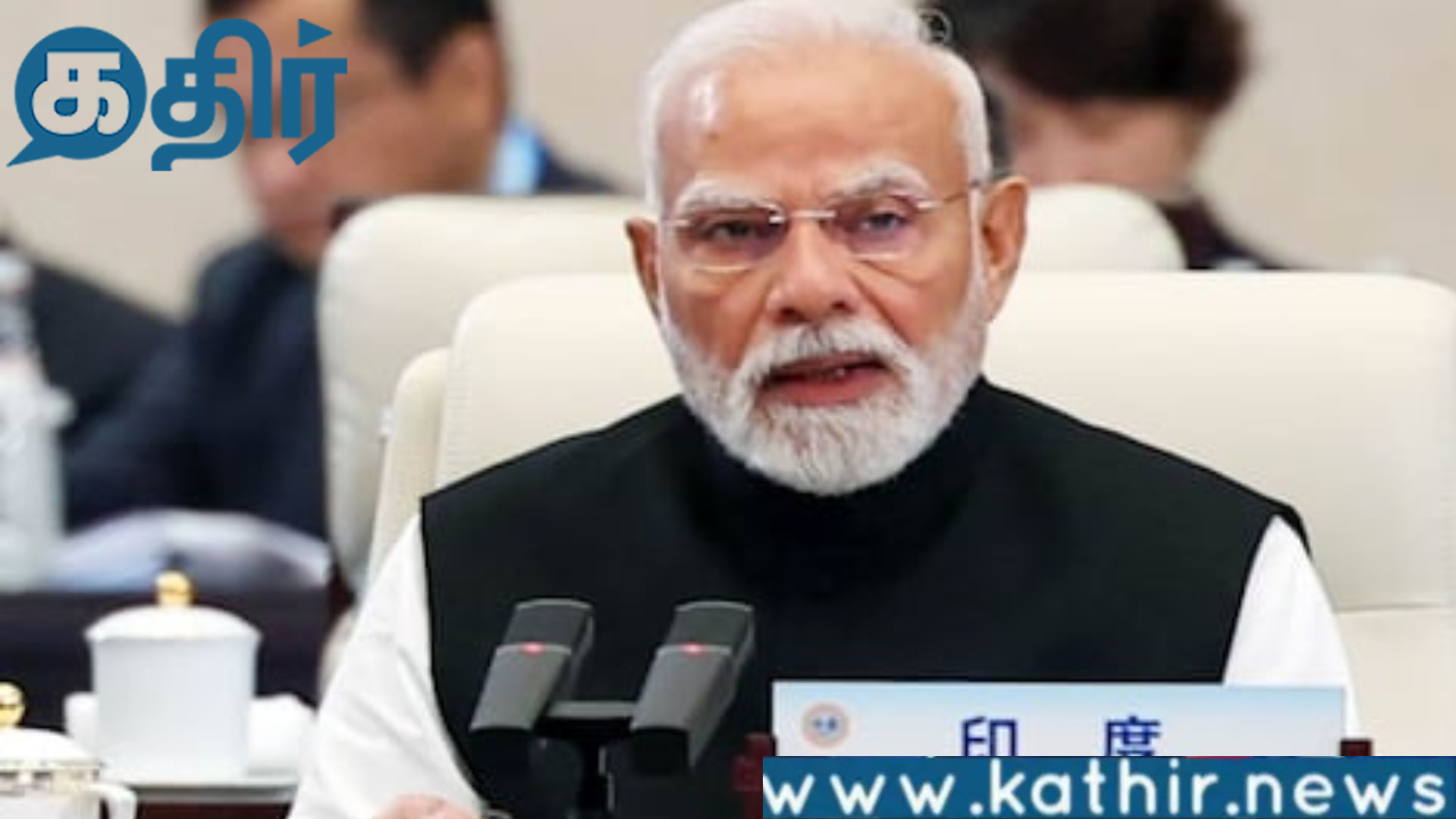 ஷாங்காய் ஒத்துழைப்பு அமைப்பு உச்சி மாநாடு!! பயங்கரவாதத்திற்கு எதிராக  பிரதமர் மோடி கண்டனம்!!!