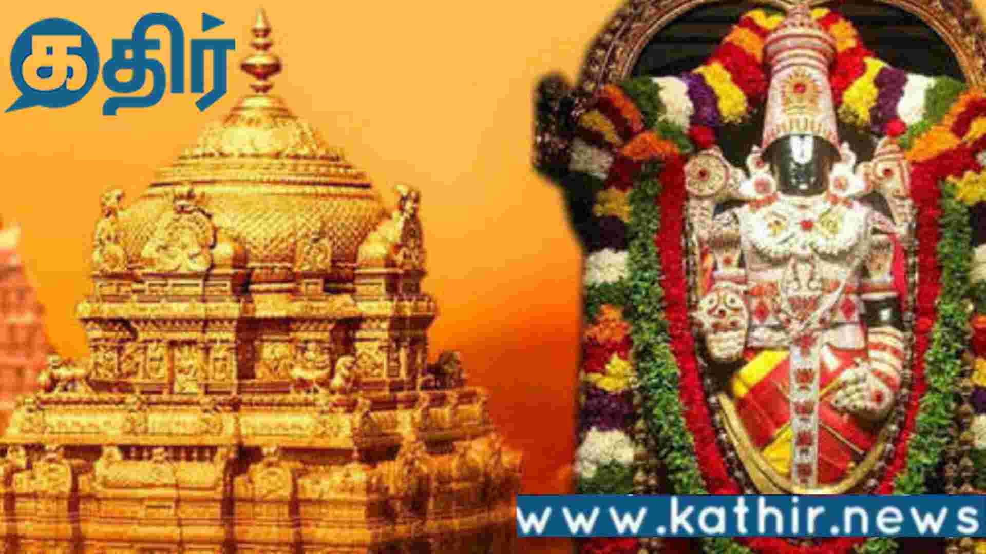 திருப்பதி உண்டியலில் கை வைத்து சிக்கியதா ஒய்எஸ்ஆர் காங்கிரஸ்!!!