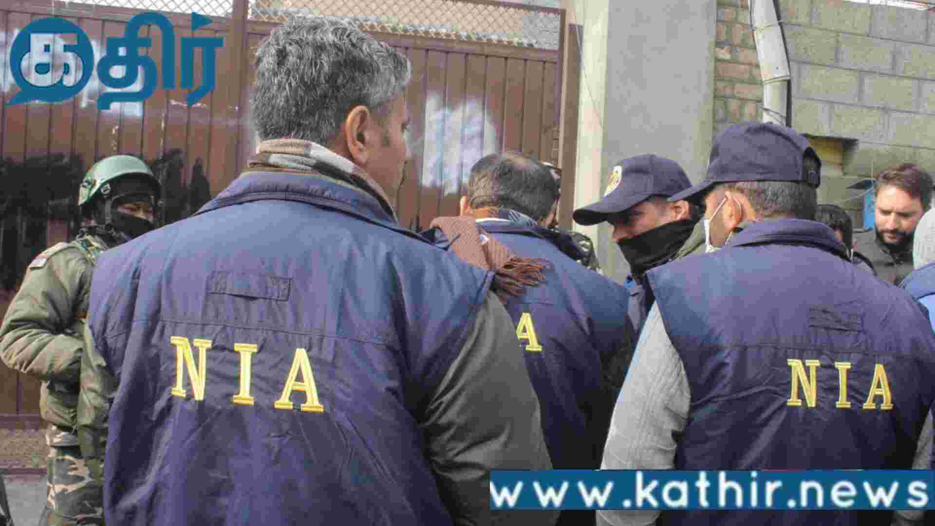 தீவிரவாதியின் சொத்துக்களை முடக்கிய என்ஐஏ!!